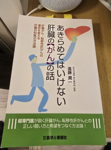 虎の門病院の肝臓外科医、進藤潤一先生の希有の名著、良書、転移性肝がんの患者さん必読の名著【あきらめてはいけない肝臓の【がん】の話】 術後化学療法の真実とは！