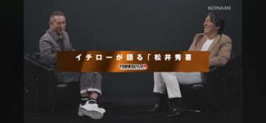新・松井秀喜登場記念！ 松井秀喜×イチロー特別対談【プロ野球スピリッツA】